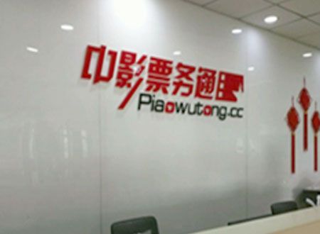 中影票務(wù)通廈門(mén)分公司除甲醛施工